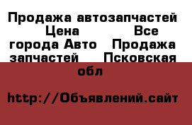 Продажа автозапчастей!! › Цена ­ 1 500 - Все города Авто » Продажа запчастей   . Псковская обл.